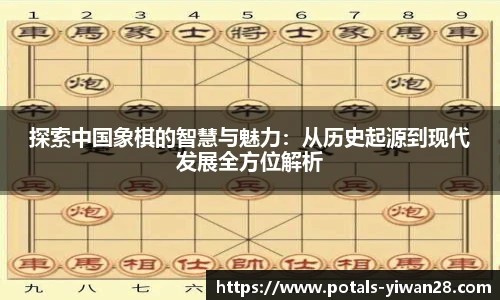 探索中国象棋的智慧与魅力：从历史起源到现代发展全方位解析