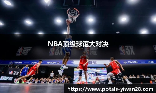 NBA顶级球馆大对决