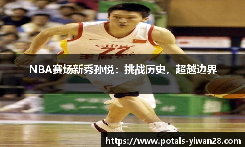 NBA赛场新秀孙悦：挑战历史，超越边界