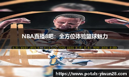 NBA直播8吧：全方位体验篮球魅力