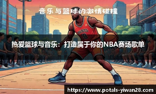 热爱篮球与音乐：打造属于你的NBA赛场歌单