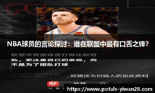 NBA球员的言论探讨：谁在联盟中最有口舌之锋？