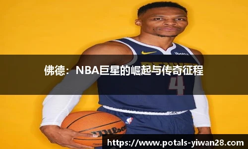 佛德：NBA巨星的崛起与传奇征程