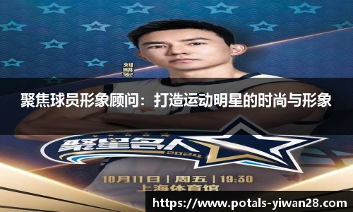 聚焦球员形象顾问：打造运动明星的时尚与形象