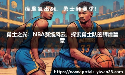 勇士之光：NBA赛场风云，探索勇士队的辉煌篇章