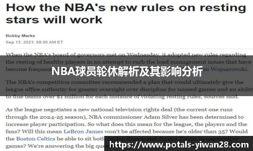 NBA球员轮休解析及其影响分析