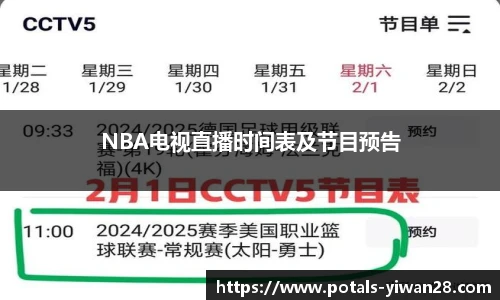 NBA电视直播时间表及节目预告