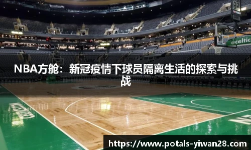 NBA方舱：新冠疫情下球员隔离生活的探索与挑战