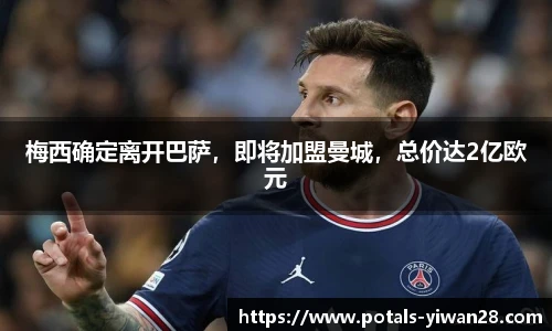 梅西确定离开巴萨，即将加盟曼城，总价达2亿欧元