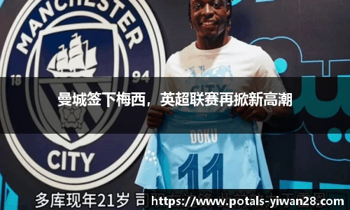 曼城签下梅西，英超联赛再掀新高潮