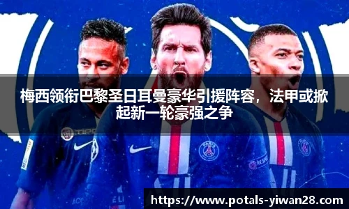 梅西领衔巴黎圣日耳曼豪华引援阵容，法甲或掀起新一轮豪强之争