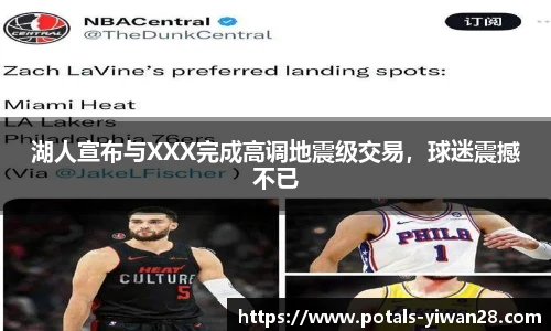 湖人宣布与XXX完成高调地震级交易，球迷震撼不已