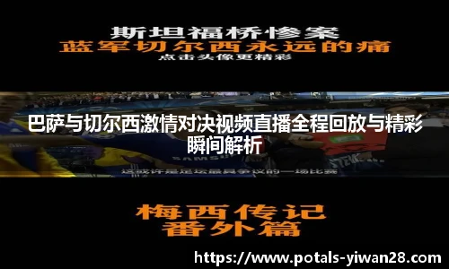 巴萨与切尔西激情对决视频直播全程回放与精彩瞬间解析