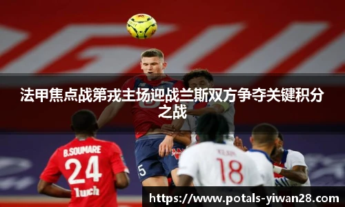 法甲焦点战第戎主场迎战兰斯双方争夺关键积分之战