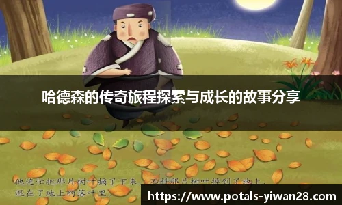 哈德森的传奇旅程探索与成长的故事分享